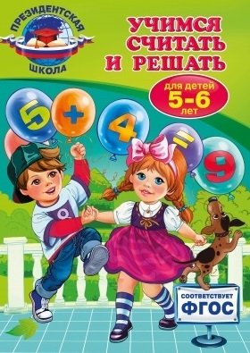 Учимся считать и решать: для детей 5-6 лет