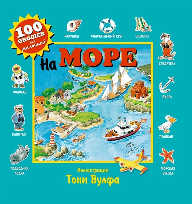 На море. Виммельбух