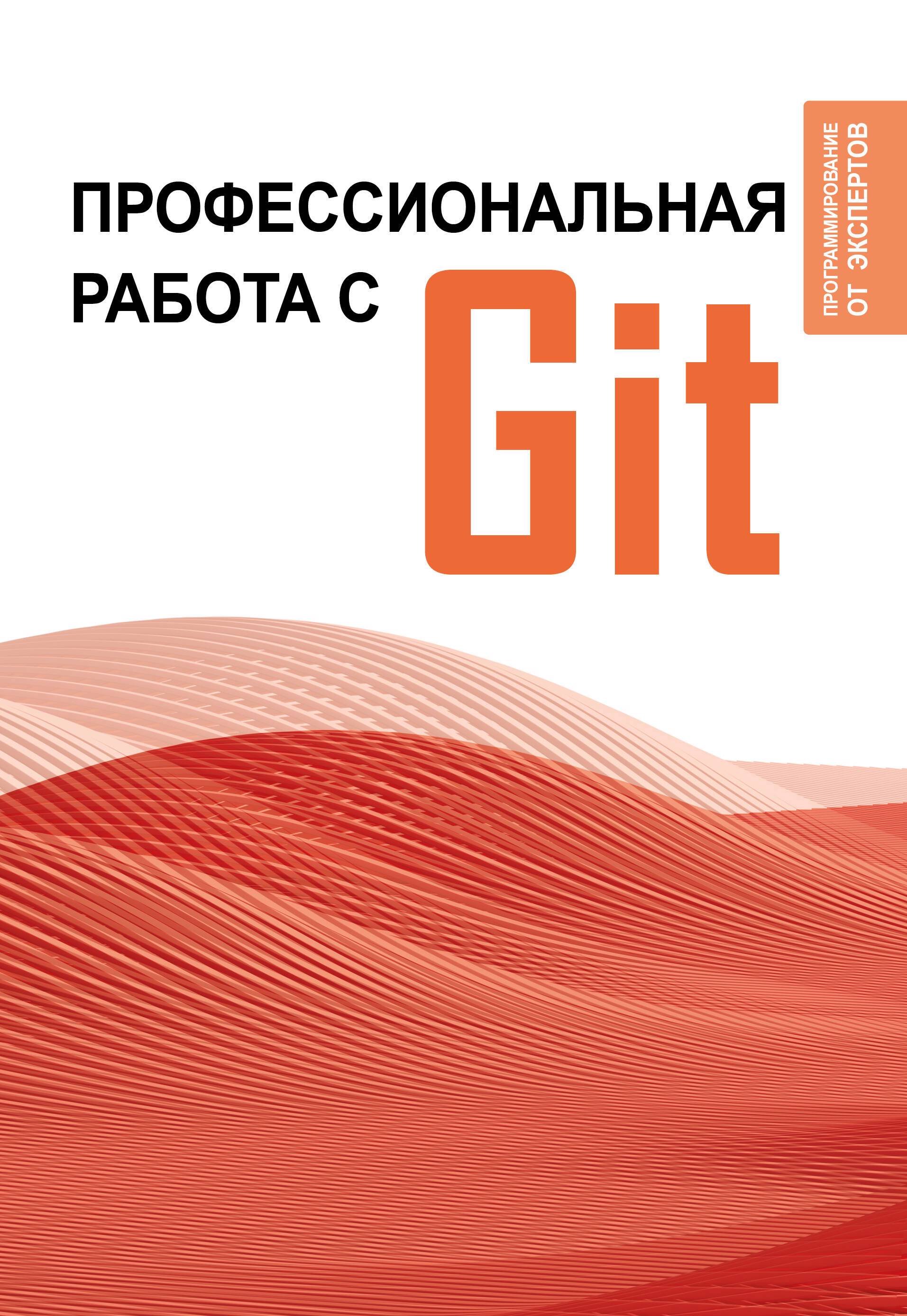 Программирование Профессиональная работа с GIT