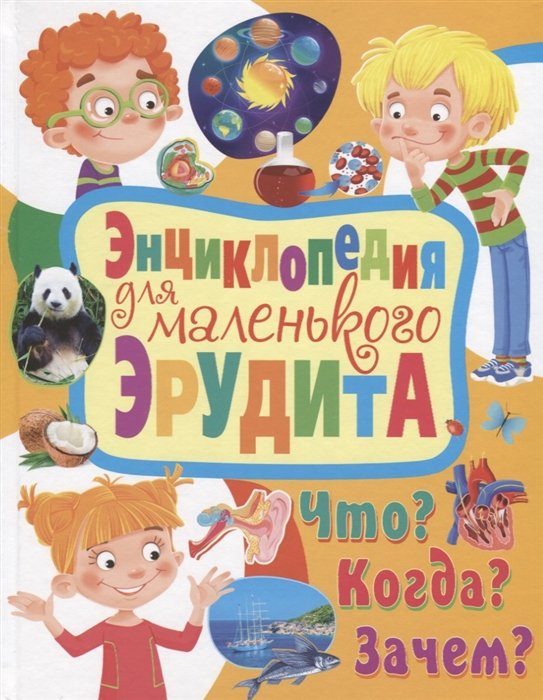 Энциклопедия для маленького эрудита. Что? Когда? Зачем?