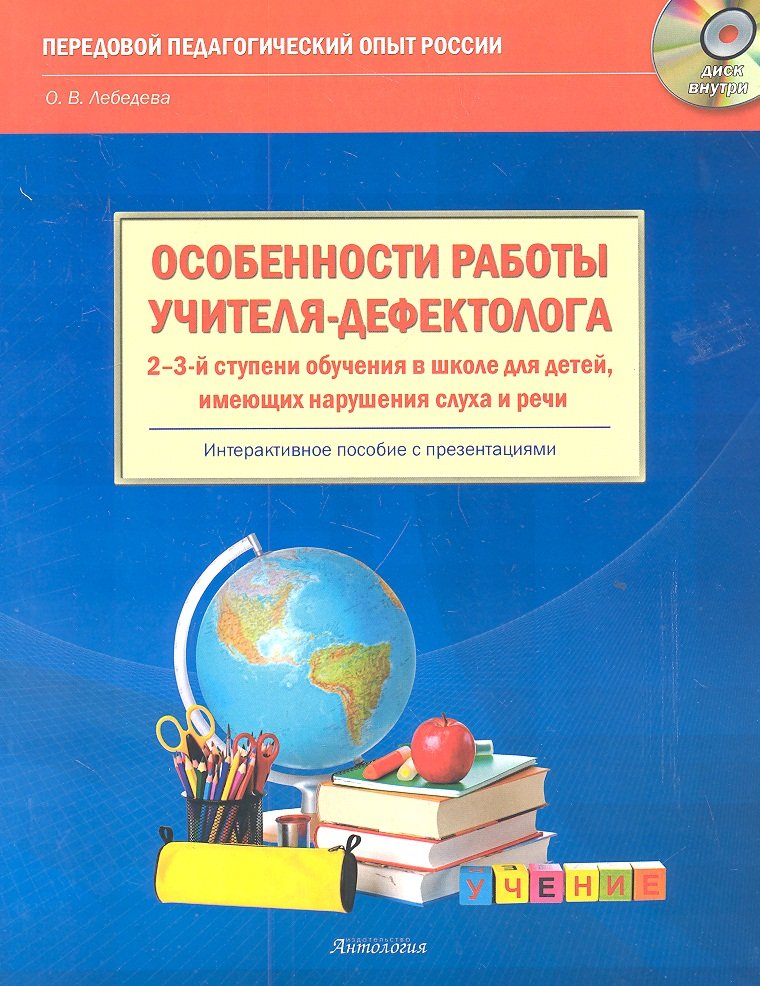 Особенности работы учителя-дефектолога 2-3-й ступени обучения в школе для детей, имеющих нарушения слуха и речи. Учебно-методическое пособие