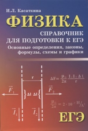 Физика. Справочник для подготовки к ЕГЭ. Основные определения, законы, формулы, схемы и графики