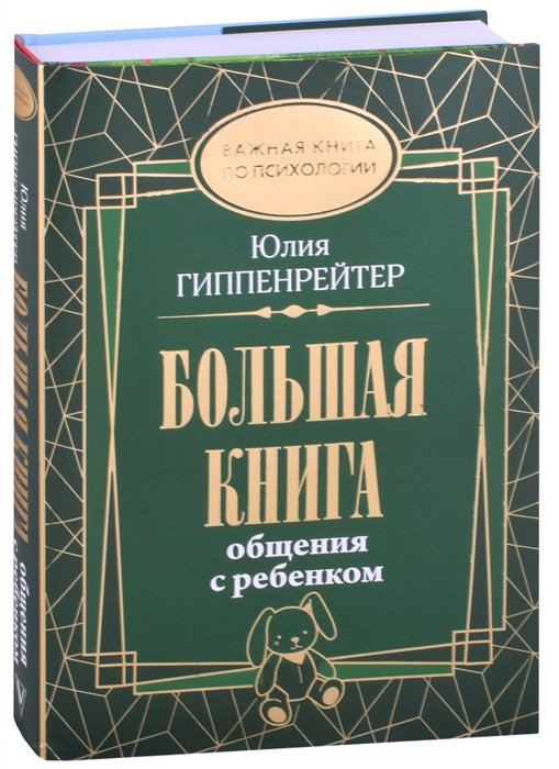 Большая книга общения с ребенком