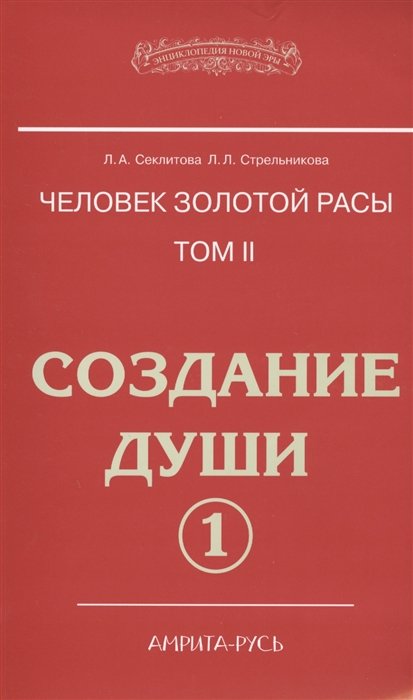 Человек золотой расы. Том 2. Создание души. Часть 1