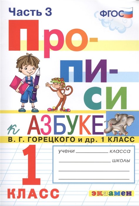 Прописи. 1 класс. Часть 3. К учебнику В.Г. Горецкого и др. "Азбука. 1 класс"