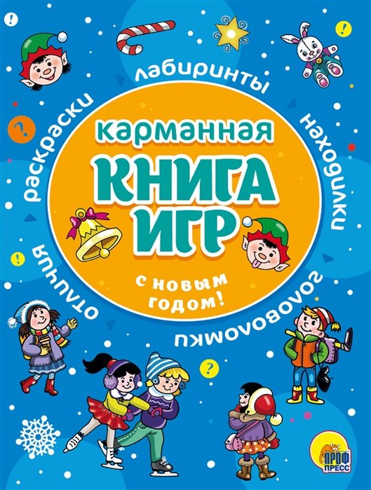 Карманная Книга Игр. С Новым Годом!