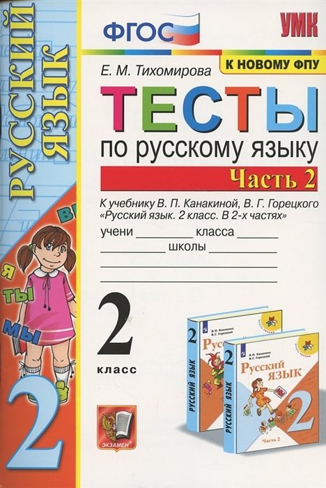 Тесты по русскому языку. 2 класс. Часть 2. К учебнику В.П. Канакиной, В.Г. Горецкого "Русский язык. 2 класс. В двух частях. Часть 2"