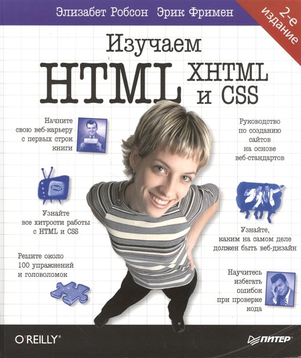 Программирование  Буквоед Изучаем HTML, XHTML и CSS 2-е изд.