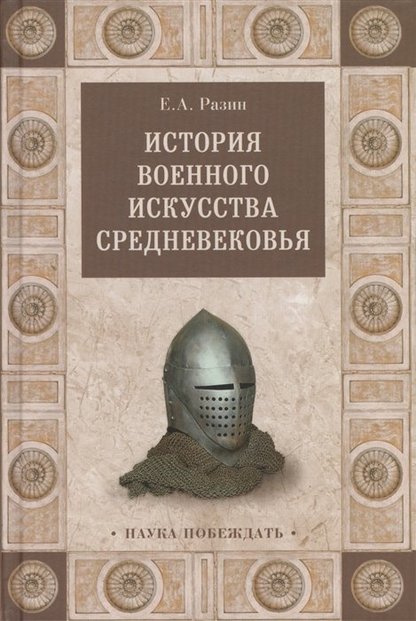 История военного искусства Средневековья