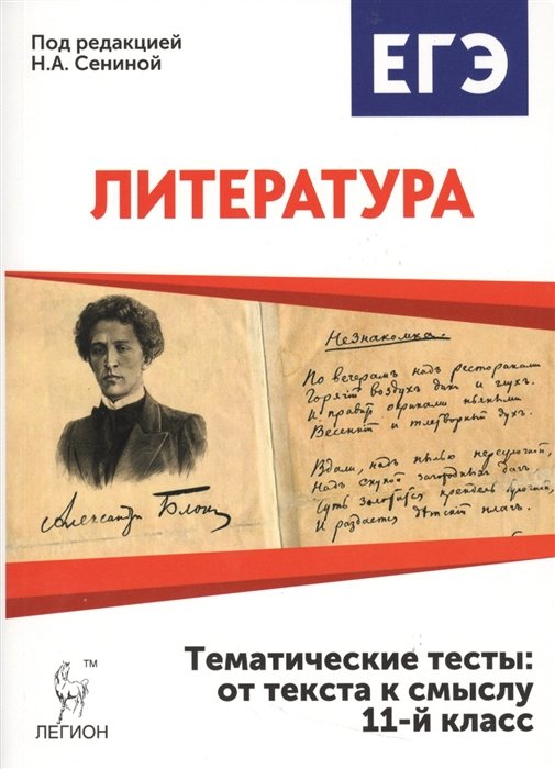 ЕГЭ. Литература. 11-й класс. Тематические тесты: от текста к смыслу. Учебное пособие