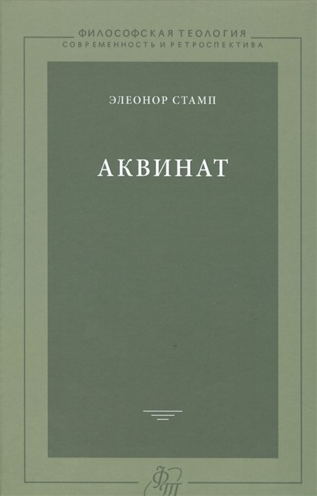 Религиоведение  Буквоед Аквинат / Aquinas