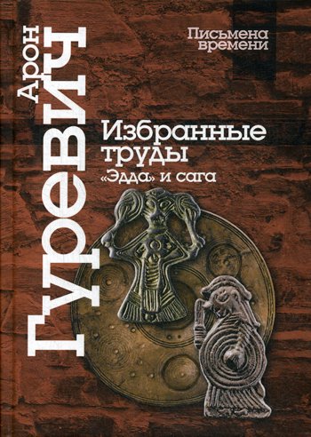 Избранные труды. «Эдда» и сага. 4-е изд