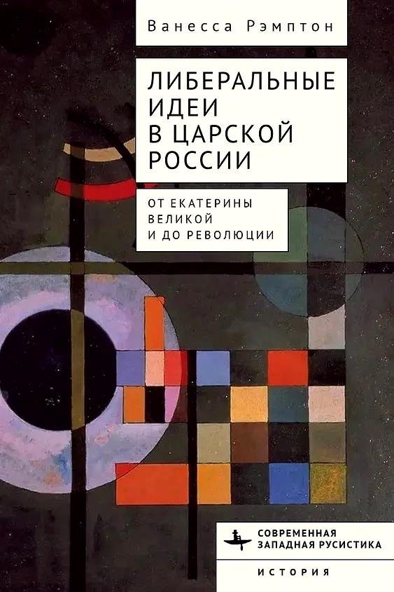 История России Либеральные идеи в царской России. От Екатерины Великой и до революции