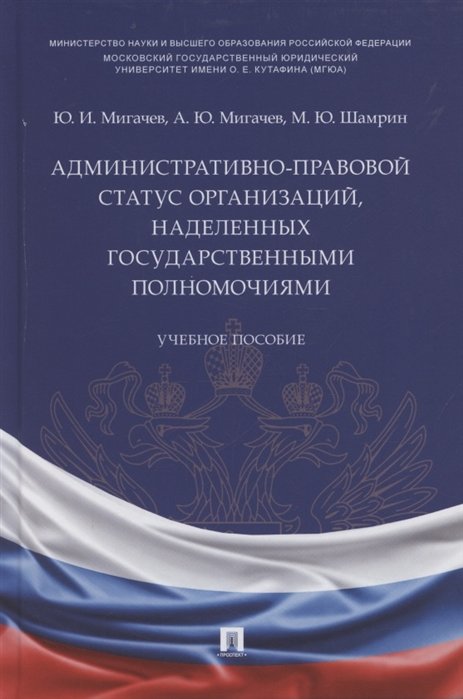 Административное право  Буквоед Административно-правовой статус организаций, наделенных государственными полномочиями. Учебное пособие