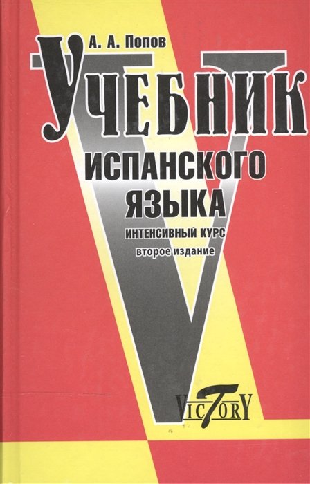 Испанский язык Учебник испанского языка Интенсивный курс. Попов А. (Виктория плюс)