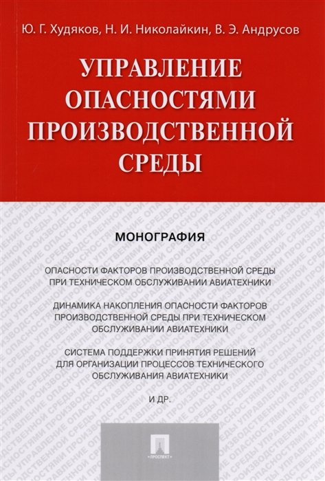 Управление опасностями производственной среды