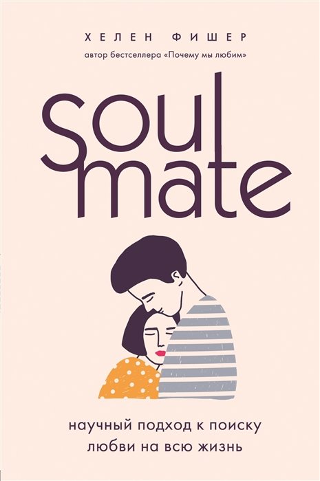 Секс и отношения Soulmate. Научный подход к поиску любви на всю жизнь