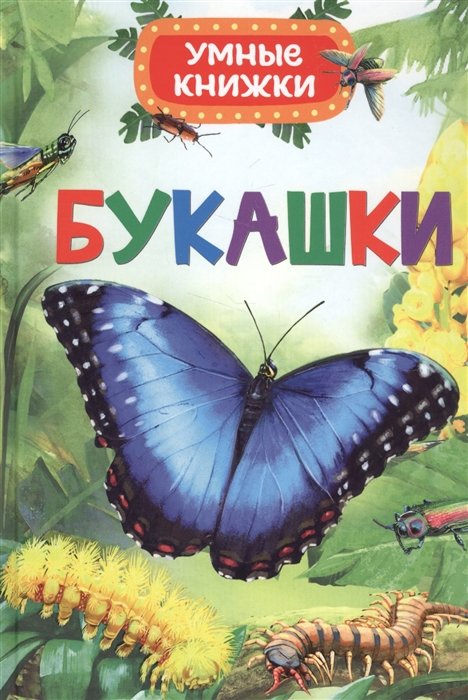 Букашки (Умные книжки)