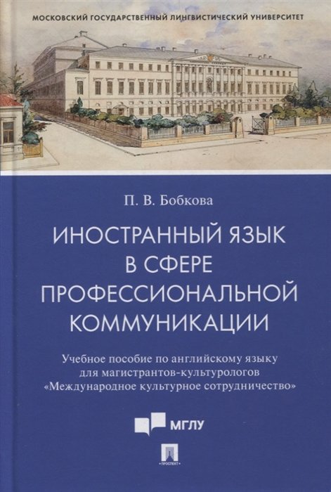 Иностранный язык в сфере профессиональной коммуникации (Международное культурное сотрудничество)