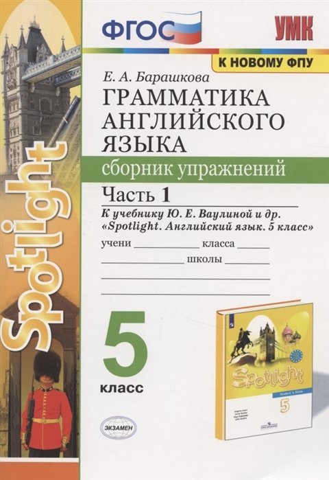 Грамматика английского языка. 5 класс. Сборник упражнений. Часть 1. К учебнику Ю.Е. Ваулиной и др.