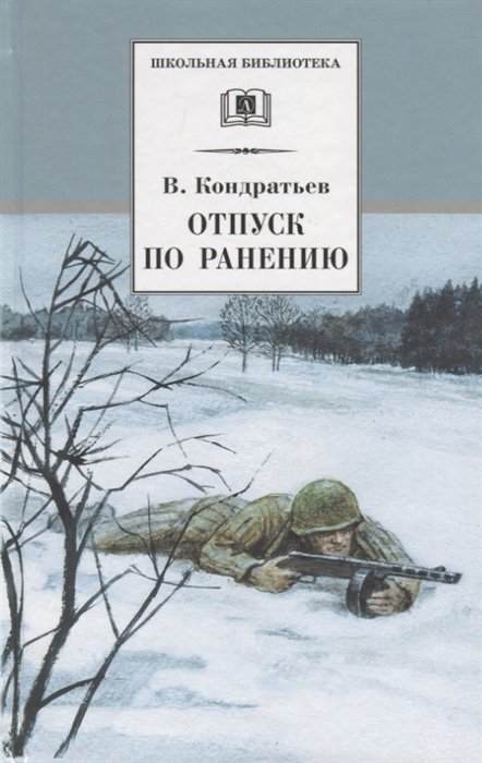 Повести и рассказы Отпуск по ранению