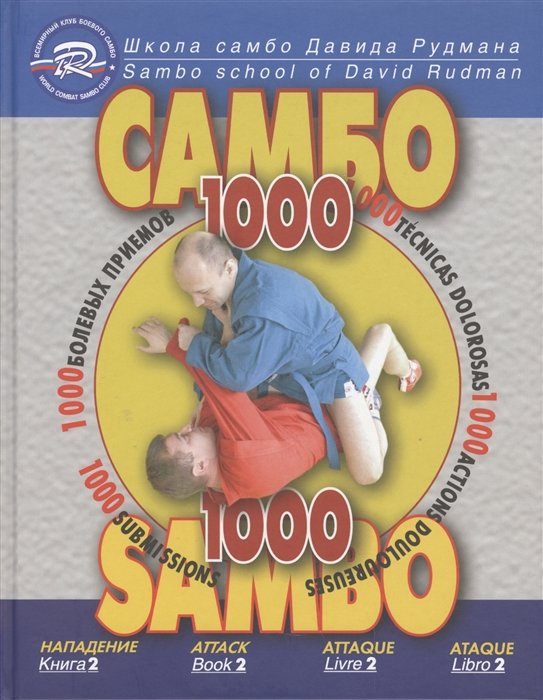 Школа Самбо Давида Рудмана: 1000 болевых приемов