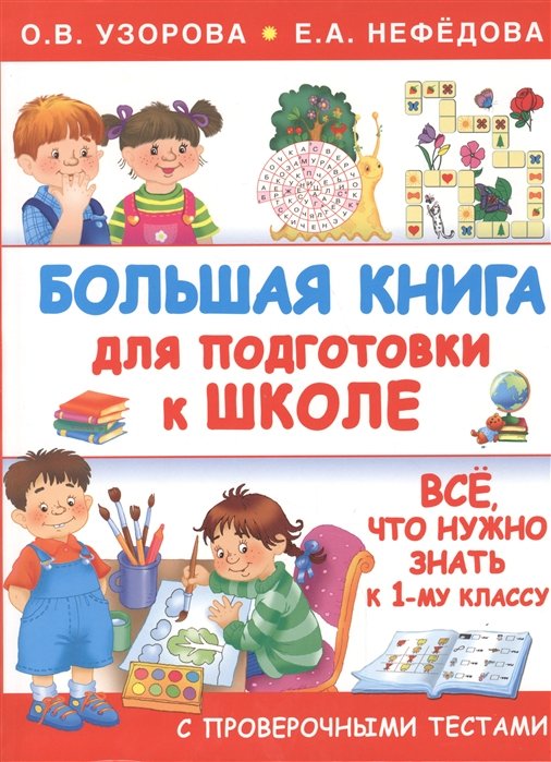 Большая книга для подготовки к школе