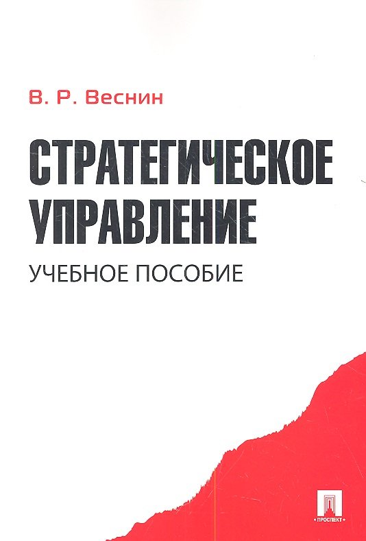 Стратегическое управление. Учебное пособие