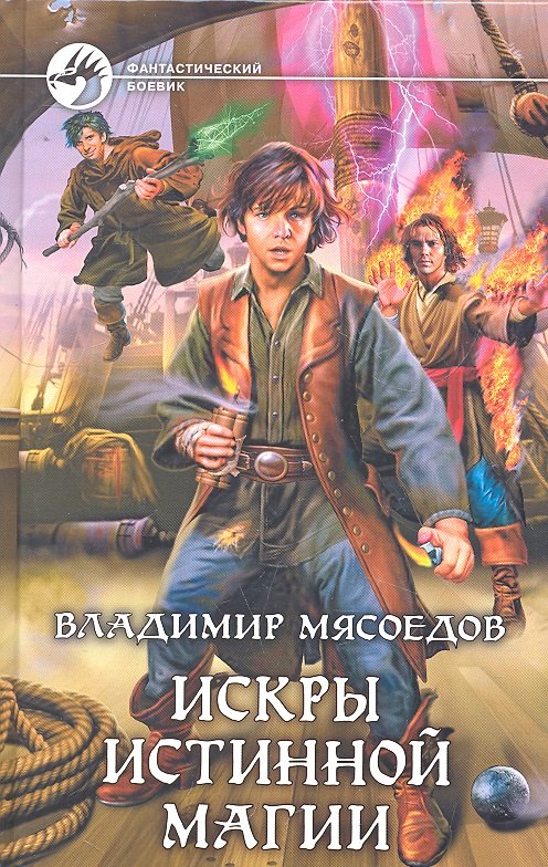 Искры истинной магии: Фантастический роман / (Фантастический боевик). Мясоедов В. (Арбалет)