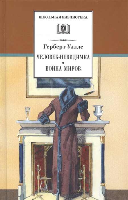 Человек-невидимка. Война миров ( романы и рассказы)