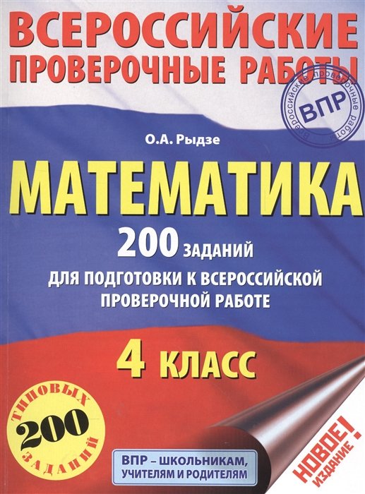   Буквоед Математика. 200 заданий для подготовки к всероссийским проверочным работам