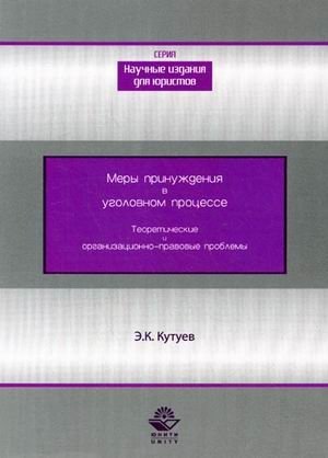 Меры принуждения в уголовном процессе. Теоретические и организационно-правовые проблемы (мягк) (Научные издания для юристов). Кутуев Э. (УчКнига)