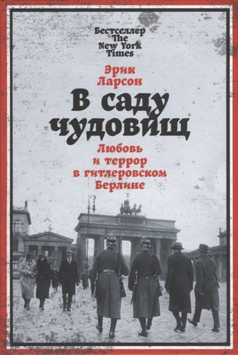 В саду чудовищ: Любовь и террор в гитлеровском Берлине