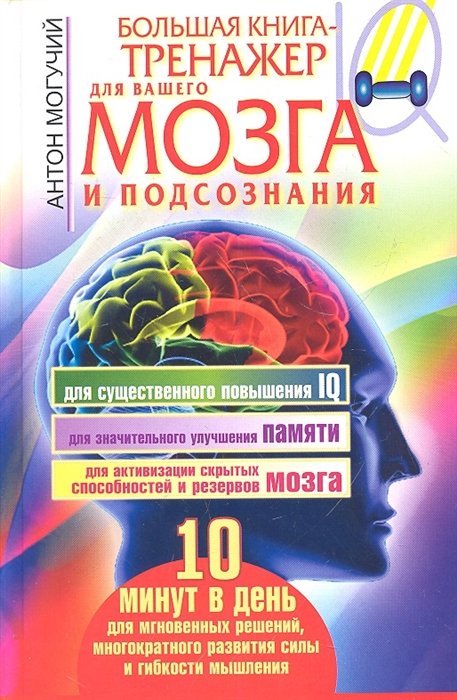 Популярная психология  Буквоед Большая книга-тренажер для вашего мозга и подсознания