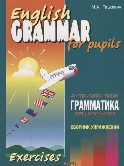 Иностранные языки в средней школе English grammar for pupils. Английский язык. Грамматика для школьников. Сборник упражнений. Книга IV