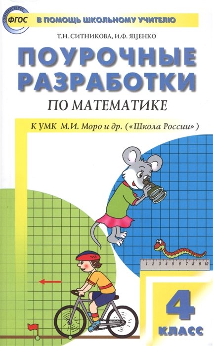 Поурочные разработки по математике. К УМК М.И. Моро и др. ("Школа России") 4 класс