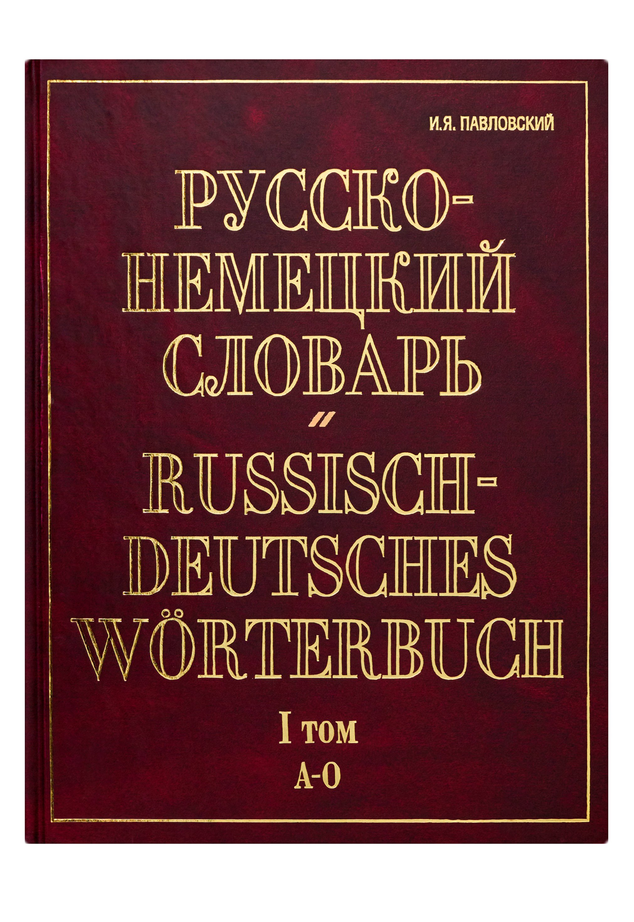 Русско-немецкий словарь. В 2 т. Т. I. А - О