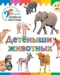   Буквоед Детеныши животных. 3-7 лет