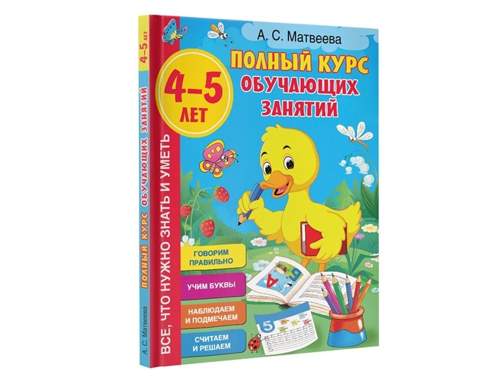 Полный курс обучающих занятий 4-5 лет