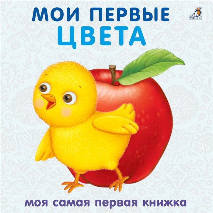 Книжки-картонки. Мои первые цвета. Стихи и картинки