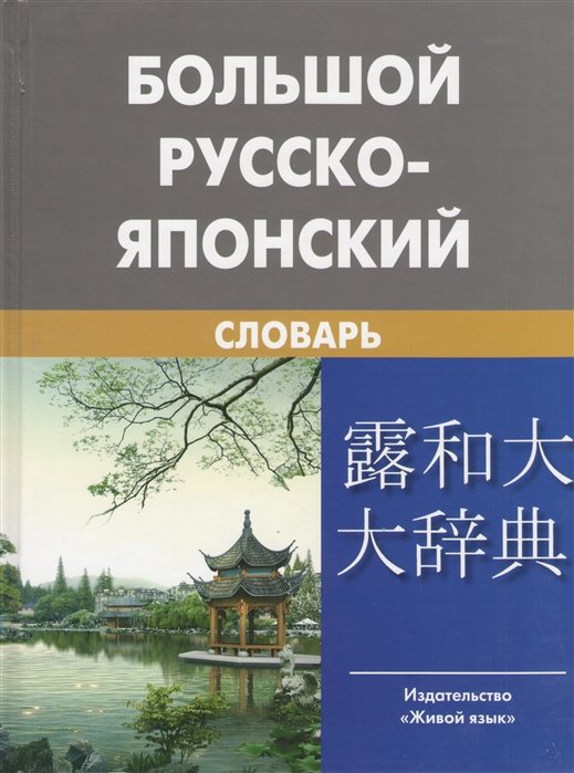 Большой русско-японский словарь. Около 150 000 слов и словосочетаний ( с практической транскрипцией). 5-е издание, исправленное и дополненное. С приложением новейшей лексики японского языка