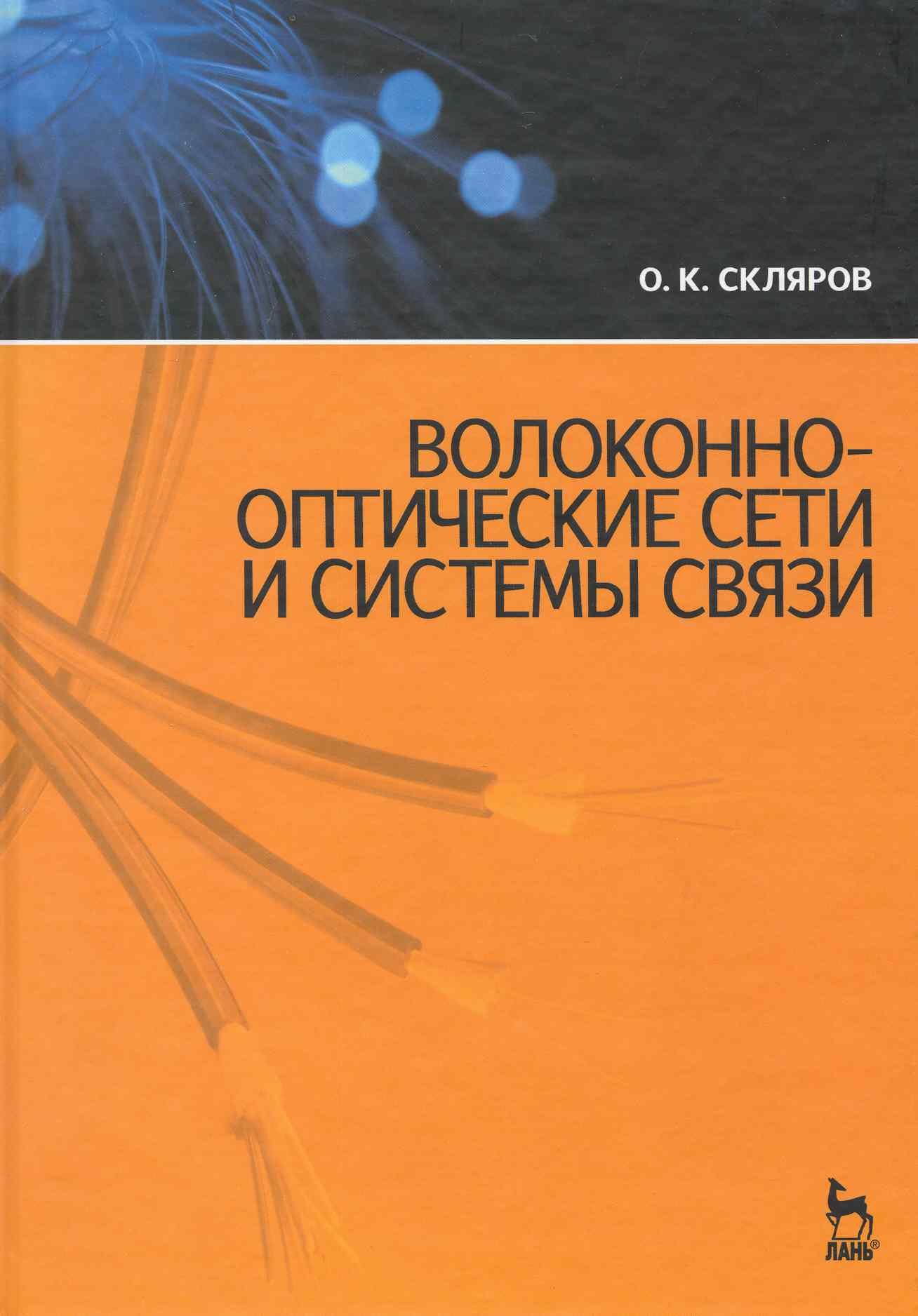 Волоконно-оптические сети и системы связи: Учебное пособие