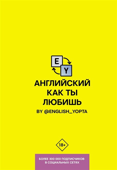 Английский как ты любишь. By @english_yopta