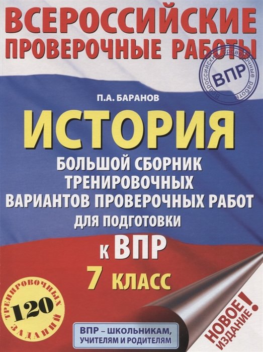 История. Большой сборник тренировочных вариантов проверочных работ для подготовки к ВПР. 7 класс