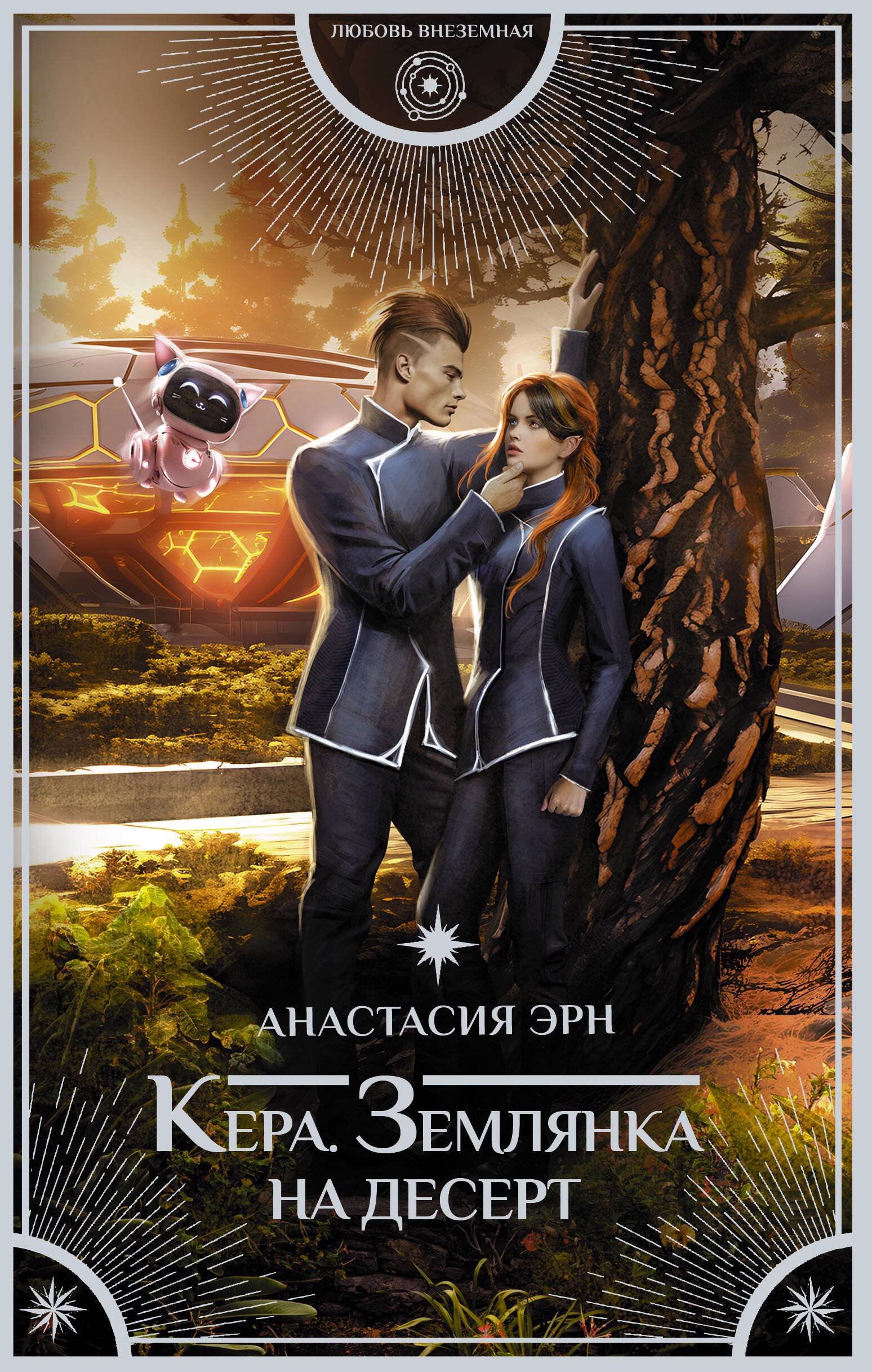   Book24 Кера. Землянка на десерт