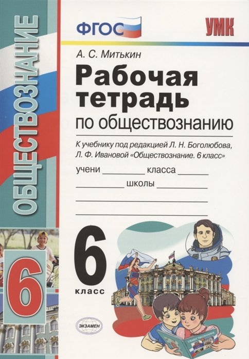 Рабочая тетрадь по обществознанию. 6 класс. К учебнику под редакцией Л.Н. Боголюбова, Л.Ф. Ивановой "Обществознание. 6 класс"