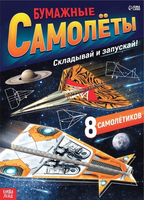 Книга-вырезалка «Бумажные самолеты», военные