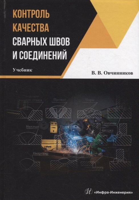 Контроль качества сварных швов и соединений: учебник