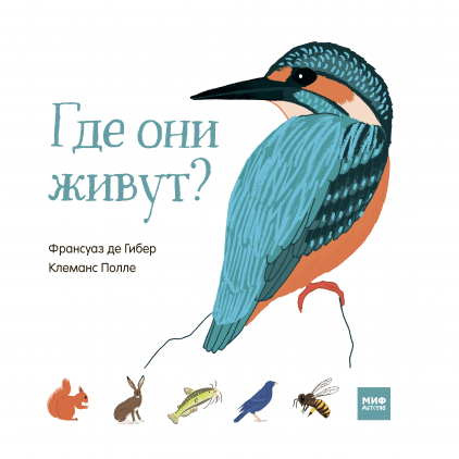 Мир вокруг нас  Буквоед Где они живут?