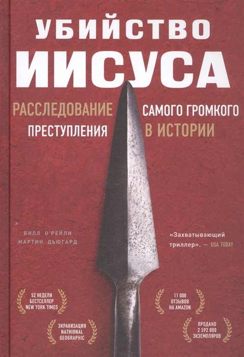 Религиоведение  Буквоед Убийство Иисуса. Расследование самого громкого преступления в истории